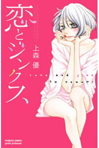 楽天kobo電子書籍ストア 恋とジンクス 上森優 楽天kobo電子書籍ストア 恋とジンクス 上森優